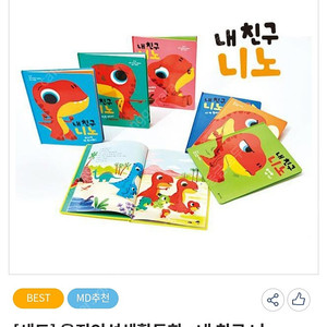 웅진 <내 친구 니노> 공룡 인성 동화 새책