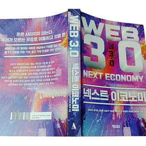 [중고책]웹 3.0 넥스트 이코노미