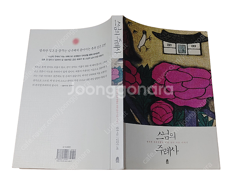 [중고책]스님의 주례사-법륜스님--0