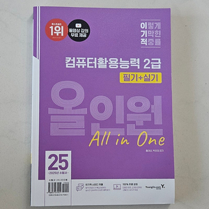 [새제품] 2025 이기적 컴활 2급 올인원
