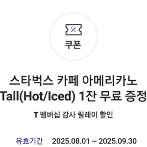 skt 스타벅스 아메리카노 2장