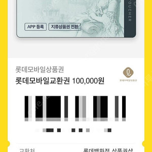 롯데모바일교환상품권 100,000권 판매합니다