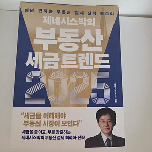 제네시스박의 부동산 세금트렌드 2025