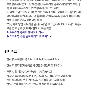 디뮤지엄 전시회 <<취향가옥 2: Art in Life, Life in Art 2>> 무료 입장권