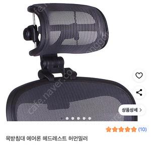 허먼밀러 en 헤드레스트