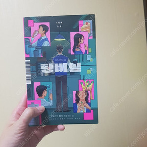 탕비실/이미예/새책수준/ 택포7000원/gs반택이용