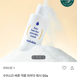[새제품] 수이스킨 약콩 파우더 워시 각질케어템