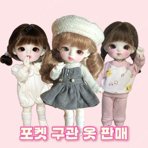 치카비 포켓 옷 판매!! 탈덕!! 구체관절인형 구관 리나슈슈 플러피치