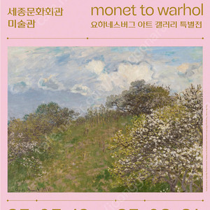모네에서 앤디워홀까지