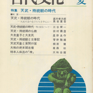 特集 天武 持統朝の時代(천무 지통조의 시대) 東アジアの古代文化(동아시아의 고대문화) 40号 한국전방후원분 덴무 지토 오토모 황자 고사기 야마토 고분 가키노모토노 히토마로 모노노베