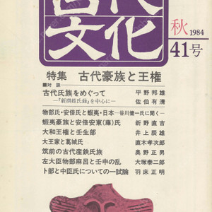 特集 古代豪族と王権(고대호족과 왕권) 東アジアの古代文化(동아시아의 고대문화) 41号 씨족 에미시 안도우지 야마토 미부베 가쓰라기우지 임신의 난 도교 천황