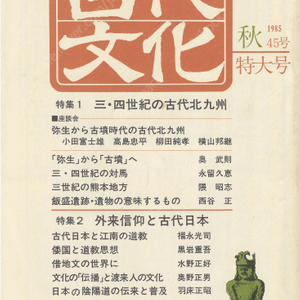 特集1 三 四世紀の古代北九州(3. 4세기의 고대 기타큐슈) 特集2 外来信仰と古代日本(외래신앙과 고대일본) 東アジアの古代文化(동아시아의 고대문화) 45号 야요이 고분시대 쓰시마 도교