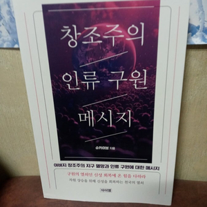 창조주의 인류구원 메시지 슈카이브 지음 ㅡ25년6월 식