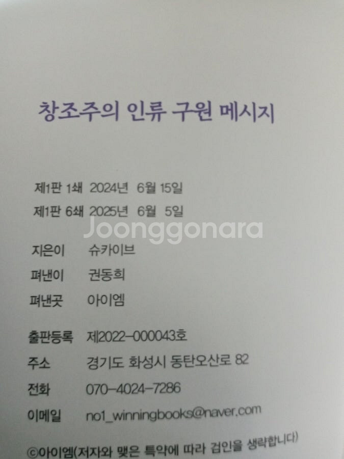 창조주의 인류구원 메시지 슈카이브 지음 ㅡ25년6월 식--4