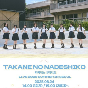 타카네노나데시코2025 서울콘서트