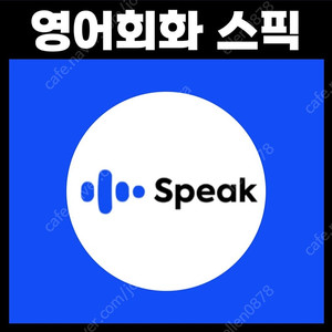 스픽 무료공유 할인코드