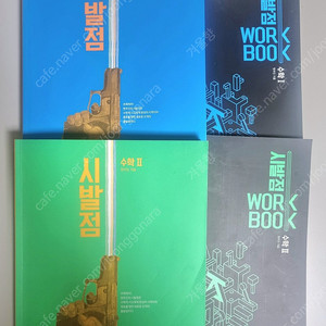 시발점 수1,수2 교재+워크북