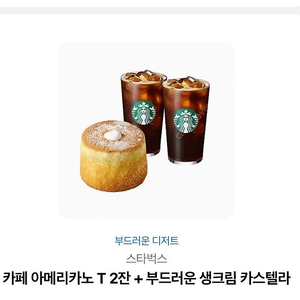 카페 아메리카노 T 2잔 + 부드러운 생크림 카스텔라 스타벅스