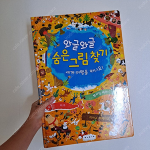 보림 와글와글 숨은그림찾기 빅북 (택포)