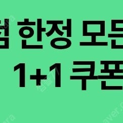 1장 천원) 스타벅스 1+1 쿠폰 (디카페인, DT점) 8/31
