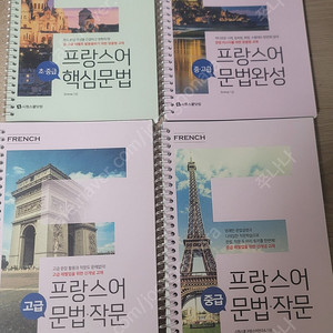 프랑스어 핵심문법 초중급, 문법작문 중급, 문법완성 중고급, 문법작문 고급, 시원스쿨닷컴, 뉴프랑스어 기초문법