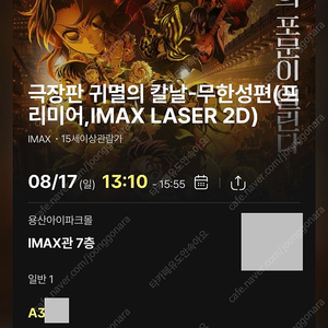 귀멸의 칼날 무한성 8/17 cgv 용산아이파크몰 단석