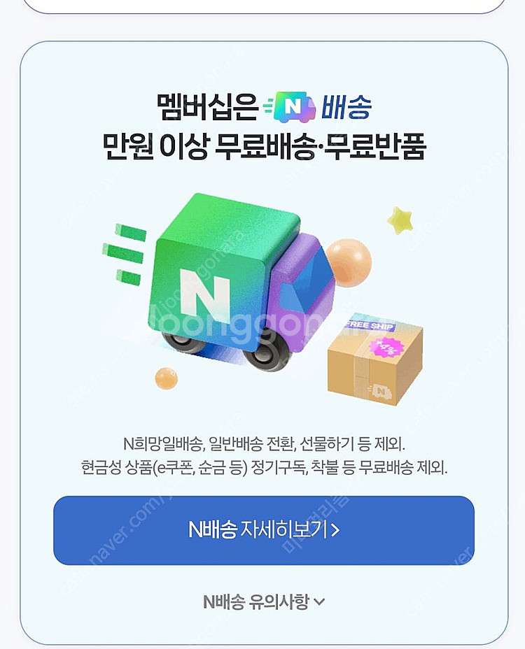 네이버멤버십 1년 구독 파티원 3명구해요--0