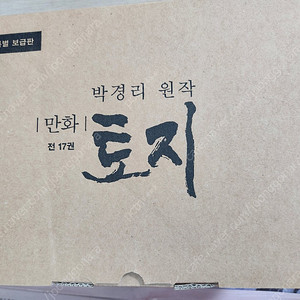 박경리 만화 토지 전집(17권) 특별보급판