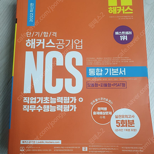 헤커스 공기업NCS