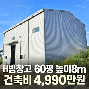 [60평 H빔창고 건축비 4,990만원] 높이8m 시험성적서발급 자재&시공비 포함 [쌍둥이 10개동보유]_완전새건물_조립식창고_빔창고_농막_축사_중고H빔_중고창고_판넬창고_중고판넬