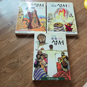 간추린 만화성서 구약 (2권)+신약(1권) 전3권