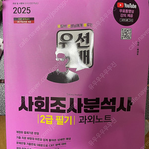 시대에듀 유선배 사회조사분석사 2급 필기