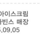 배스킨라빈스 파인트 아이스크림