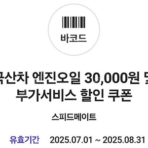 스피드메이트 엔진오일 3만원 할인권(~8/31)