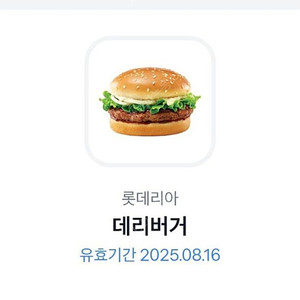 롯데리아 데리버거 8/16
