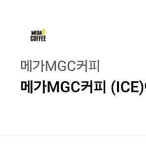 (앱확인x) 스타벅스 아메리카노, 카페모카, 카라멜마키아또 / 메가커피 아이스아메리카노, 꿀수박화채스무디 / 이디야커피 오늘도 화이팅 세트