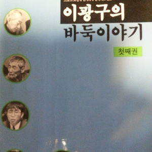 이광구의 바둑이야기, 멈추면 비로소 보이는 것들