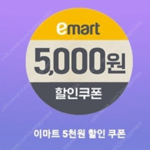 이마트 5천원 할인쿠폰 천원 판매(5만원 이상 구매 시, 현대카드 전용)