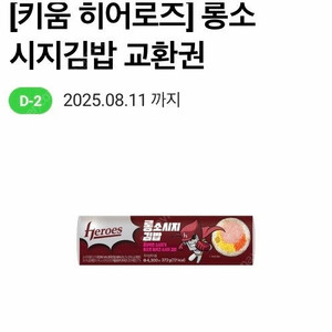 편의점 씨유 cu 히어로즈 롱소시지 김밥 교환권 판매합니다(오늘까지)