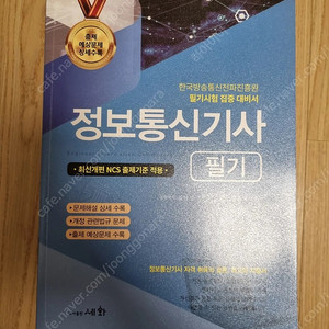 2025 정보통신기사 세화 필기 교재 팝니다
