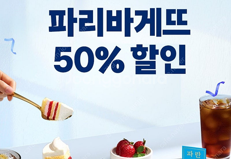 파리바게트 50% 할인쿠폰 최대 1만원--0
