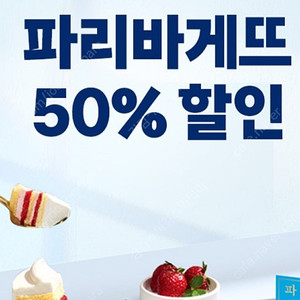 파리바게트 50% 할인쿠폰 최대 1만원