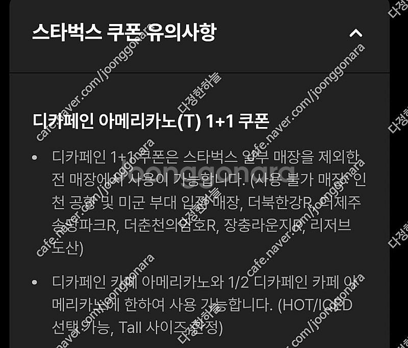 스타벅스 디카페인 아메리카노T 1+1 쿠폰 1000원--1