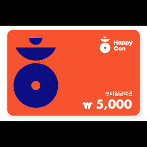 해피콘 5천원권 4000원 판매