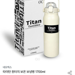 타이탄 텀블러 1.7L 대용량 텀블러 새상품 택포