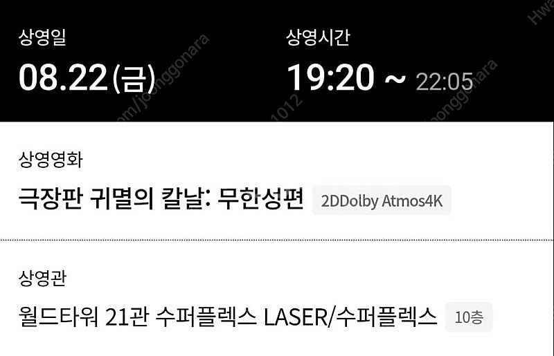 22일 롯데시네마 월드타워 귀멸의 칼날: 무한성편 수퍼...--1