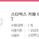 스타벅스 아메리카노 톨 사이즈 기프티콘 3800원 팔아요