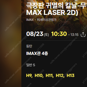 귀멸의 칼날 무한성 imax cgv 동탄 5연석 8/23(토) 10:30-13:15