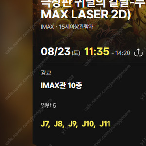 귀멸의 칼날 무한성 imax cgv 광교 5연석 8/23(토) 11:35-14:20