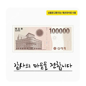 신세계 모바일 기프티콘 10만원 93% 팔아요!